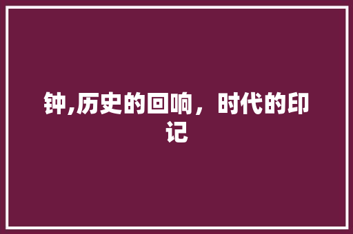 钟,历史的回响，时代的印记