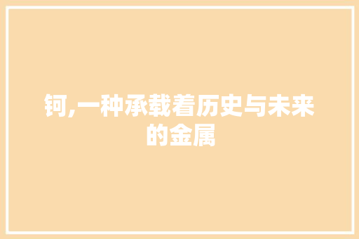 钶,一种承载着历史与未来的金属
