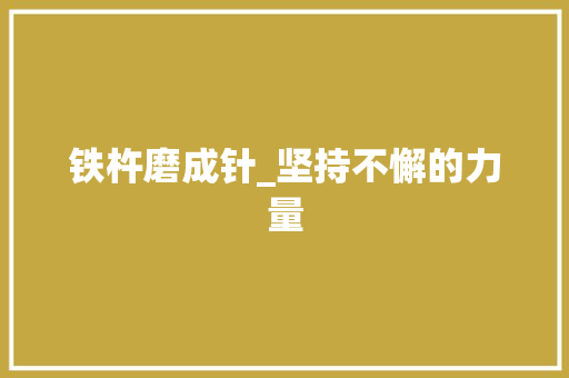 铁杵磨成针_坚持不懈的力量