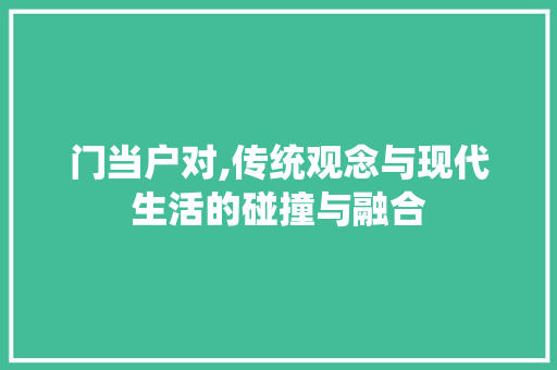 门当户对,传统观念与现代生活的碰撞与融合