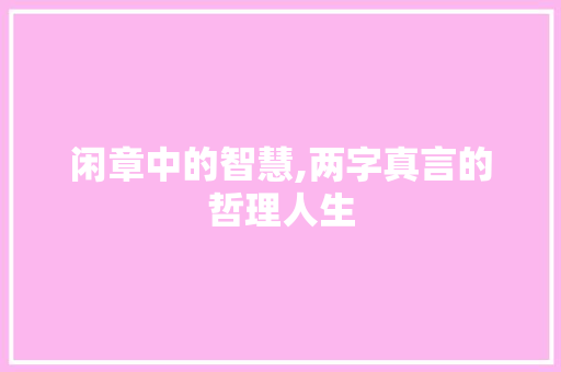 闲章中的智慧,两字真言的哲理人生