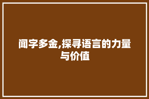 闻字多金,探寻语言的力量与价值