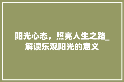阳光心态，照亮人生之路_解读乐观阳光的意义