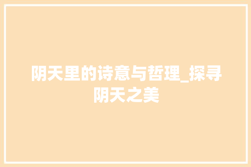 阴天里的诗意与哲理_探寻阴天之美