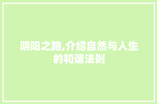阴阳之路,介绍自然与人生的和谐法则