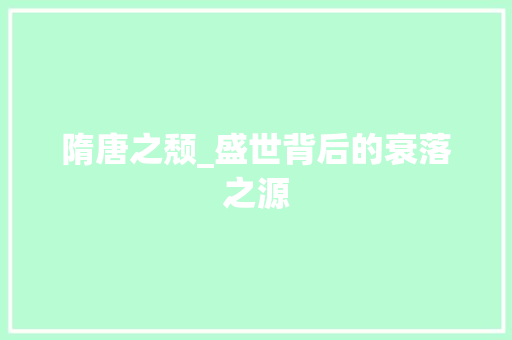 隋唐之颓_盛世背后的衰落之源