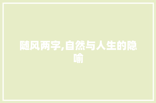 随风两字,自然与人生的隐喻