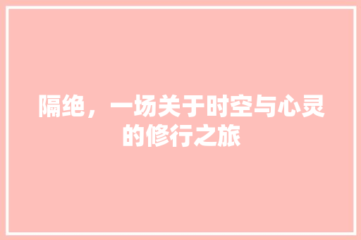 隔绝，一场关于时空与心灵的修行之旅