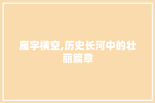 雁字横空,历史长河中的壮丽篇章
