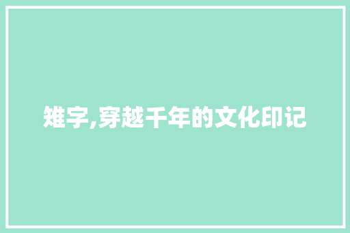 雉字,穿越千年的文化印记