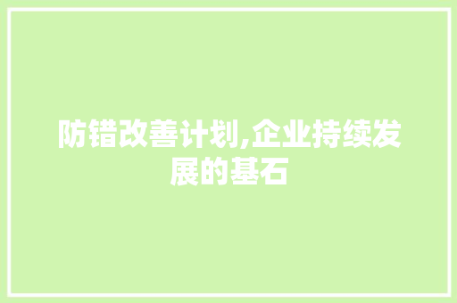 防错改善计划,企业持续发展的基石