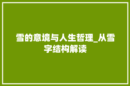 雪的意境与人生哲理_从雪字结构解读