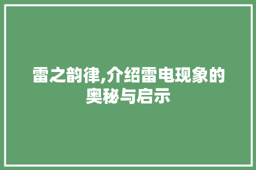 雷之韵律,介绍雷电现象的奥秘与启示