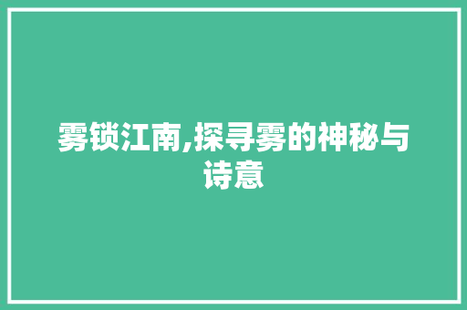 雾锁江南,探寻雾的神秘与诗意