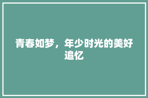 青春如梦，年少时光的美好追忆