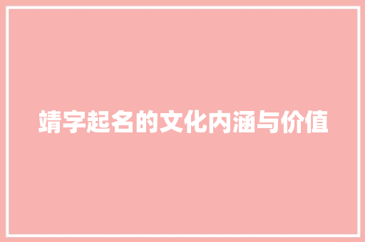 靖字起名的文化内涵与价值