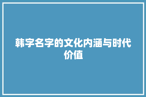 韩字名字的文化内涵与时代价值