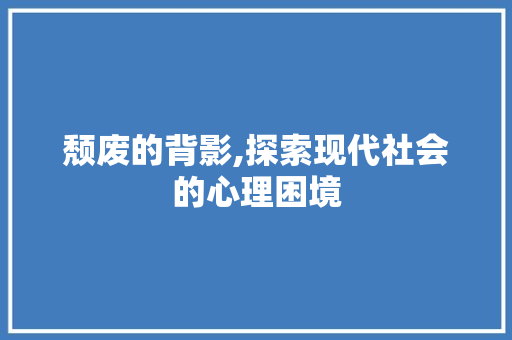 颓废的背影,探索现代社会的心理困境