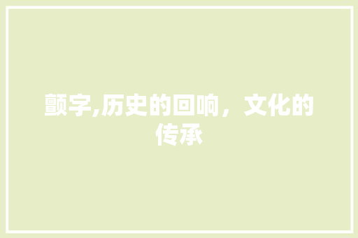 颤字,历史的回响，文化的传承