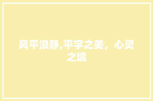 风平浪静,平字之美，心灵之境