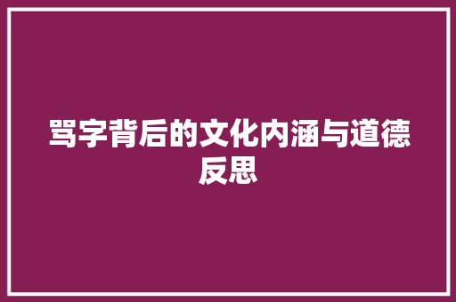骂字背后的文化内涵与道德反思