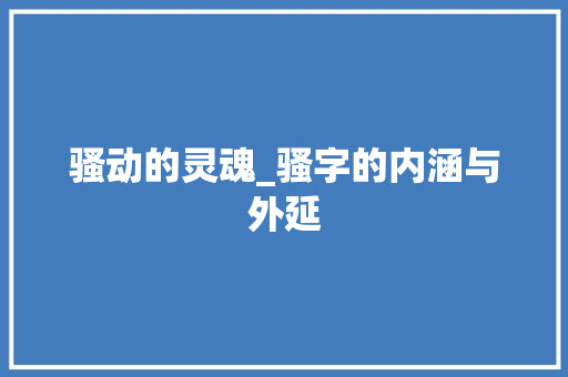 骚动的灵魂_骚字的内涵与外延