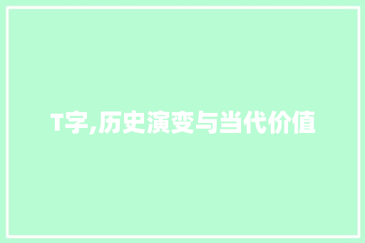 T字,历史演变与当代价值