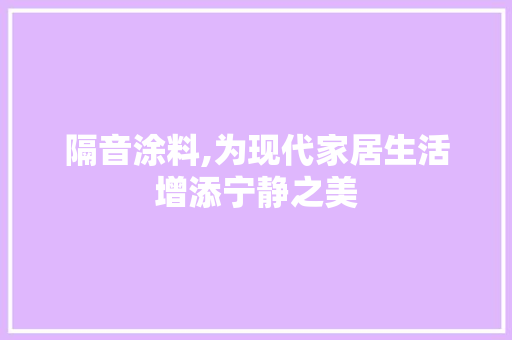 隔音涂料,为现代家居生活增添宁静之美