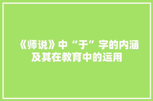 《师说》中“于”字的内涵及其在教育中的运用