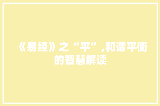 《易经》之“平”,和谐平衡的智慧解读
