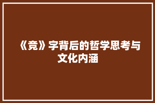 《竞》字背后的哲学思考与文化内涵