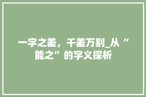一字之差，千差万别_从“能之”的字义探析