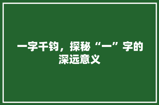 一字千钧，探秘“一”字的深远意义