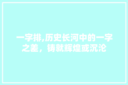 一字排,历史长河中的一字之差，铸就辉煌或沉沦