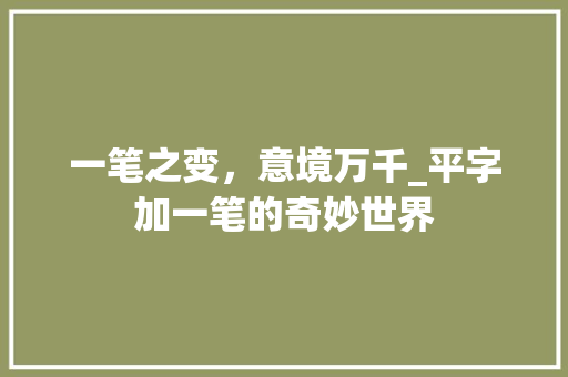 一笔之变，意境万千_平字加一笔的奇妙世界