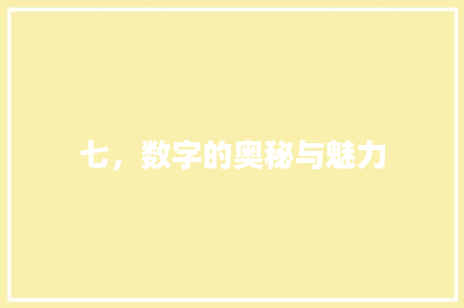 七，数字的奥秘与魅力