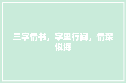 三字情书，字里行间，情深似海