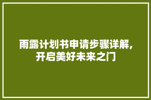 雨露计划书申请步骤详解,开启美好未来之门