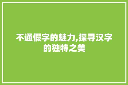 不通假字的魅力,探寻汉字的独特之美