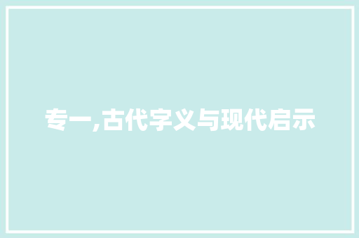 专一,古代字义与现代启示