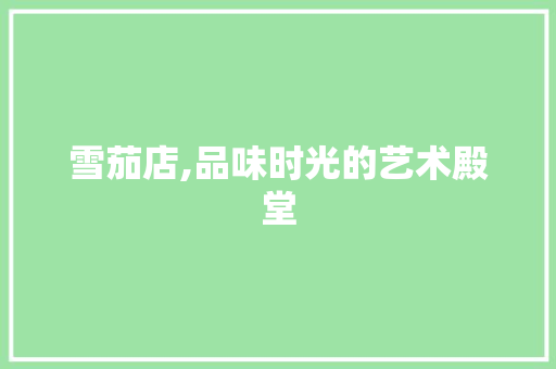 雪茄店,品味时光的艺术殿堂 个人简历