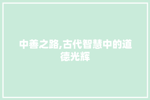 中善之路,古代智慧中的道德光辉