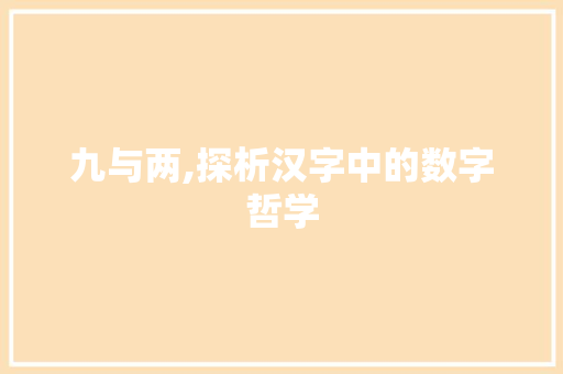 九与两,探析汉字中的数字哲学
