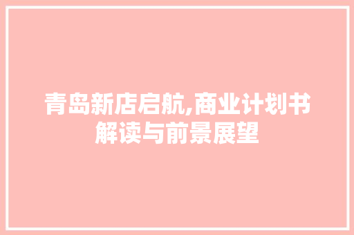 青岛新店启航,商业计划书解读与前景展望