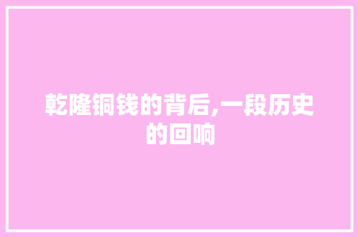 乾隆铜钱的背后,一段历史的回响