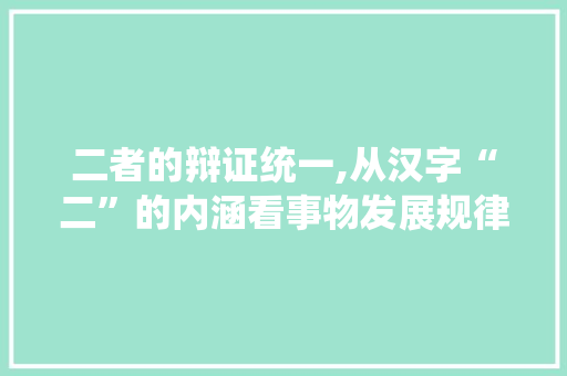 二者的辩证统一,从汉字“二”的内涵看事物发展规律
