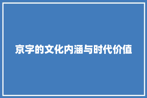 京字的文化内涵与时代价值