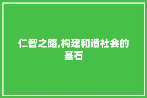 仁智之路,构建和谐社会的基石