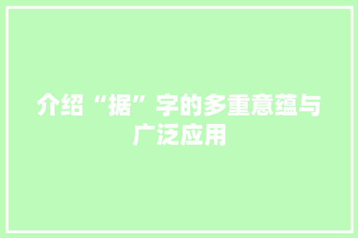 介绍“据”字的多重意蕴与广泛应用