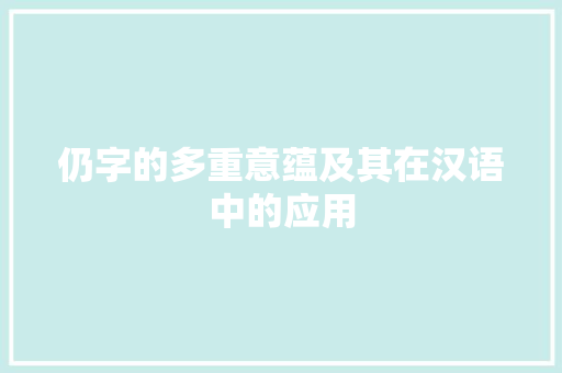 仍字的多重意蕴及其在汉语中的应用